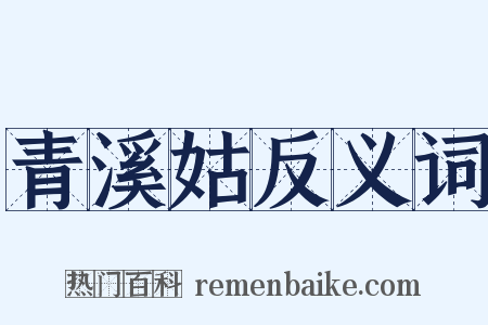 青溪姑反义词是什么意思的图片